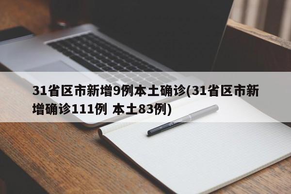 31省区市新增9例本土确诊(31省区市新增确诊111例 本土83例)