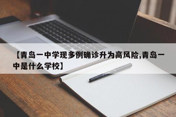 【青岛一中学现多例确诊升为高风险,青岛一中是什么学校】