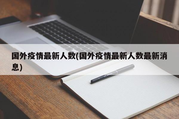 国外疫情最新人数(国外疫情最新人数最新消息)