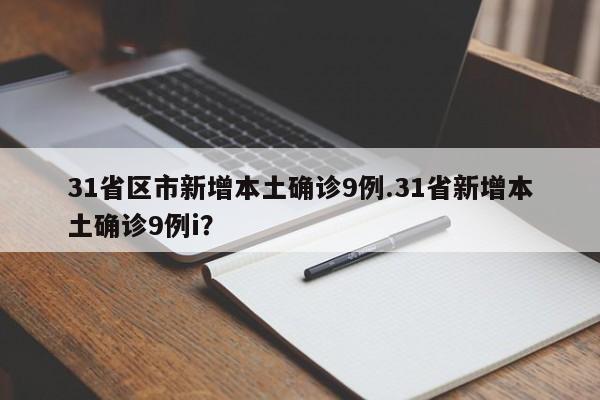 31省区市新增本土确诊9例.31省新增本土确诊9例i?