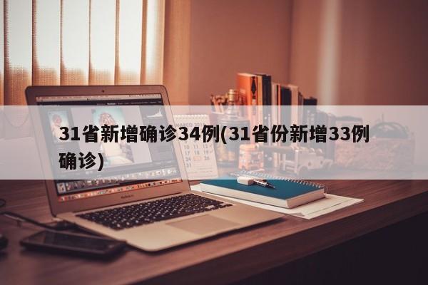 31省新增确诊34例(31省份新增33例确诊)