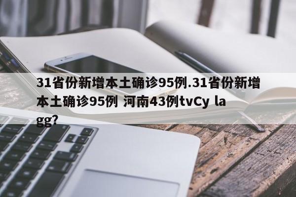 31省份新增本土确诊95例.31省份新增本土确诊95例 河南43例tvCy lagg?