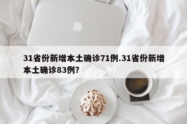31省份新增本土确诊71例.31省份新增本土确诊83例?