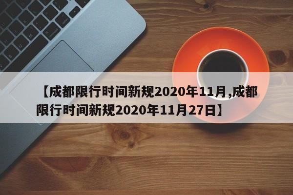 【成都限行时间新规2020年11月,成都限行时间新规2020年11月27日】