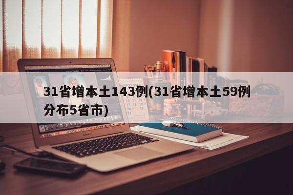 31省增本土143例(31省增本土59例分布5省市)
