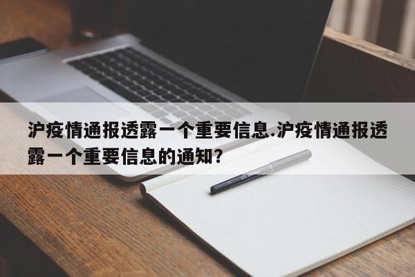 沪疫情通报透露一个重要信息.沪疫情通报透露一个重要信息的通知?