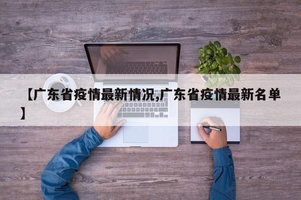 【广东省疫情最新情况,广东省疫情最新名单】