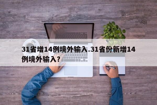 31省增14例境外输入.31省份新增14例境外输入?