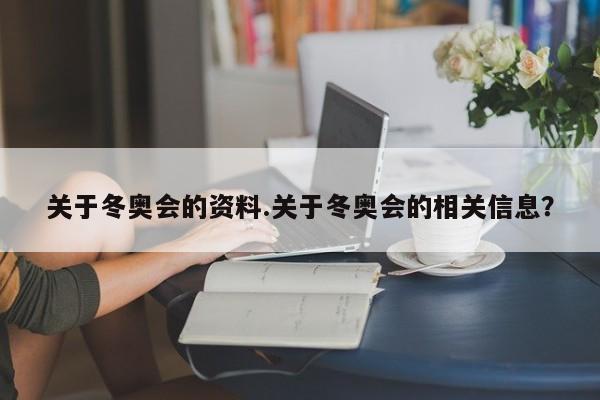 关于冬奥会的资料.关于冬奥会的相关信息?