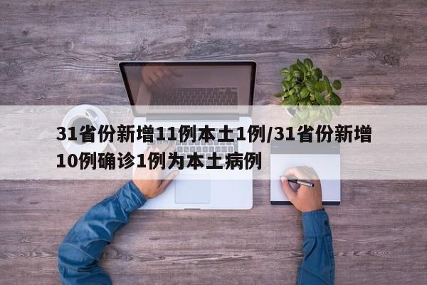 31省份新增11例本土1例/31省份新增10例确诊1例为本土病例