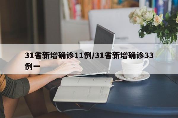 31省新增确诊11例/31省新增确诊33例一