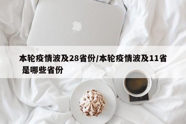 本轮疫情波及28省份/本轮疫情波及11省 是哪些省份