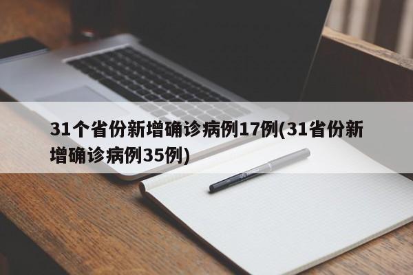 31个省份新增确诊病例17例(31省份新增确诊病例35例)