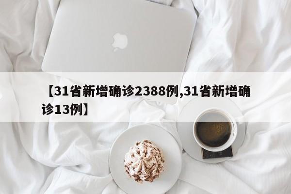 【31省新增确诊2388例,31省新增确诊13例】