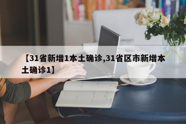 【31省新增1本土确诊,31省区市新增本土确诊1】
