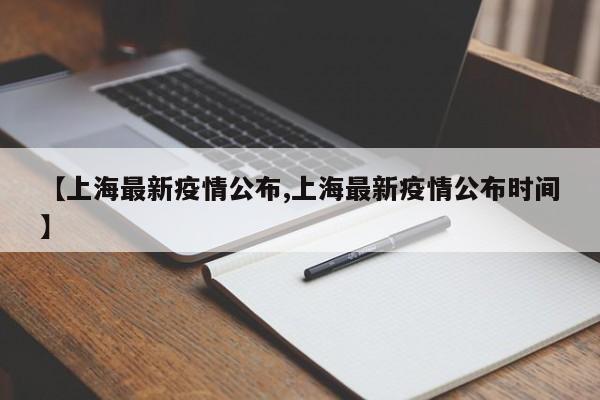 【上海最新疫情公布,上海最新疫情公布时间】