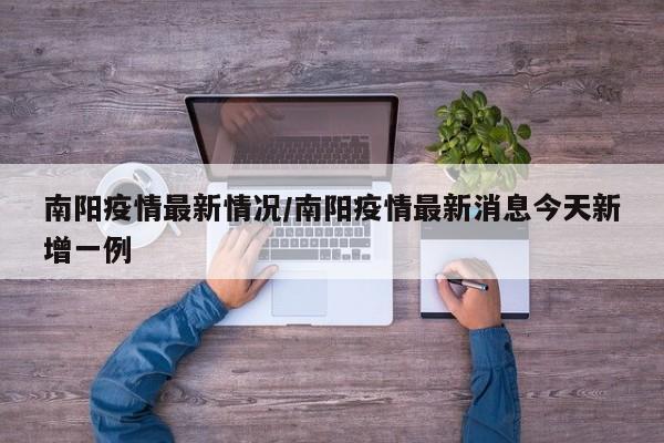 南阳疫情最新情况/南阳疫情最新消息今天新增一例