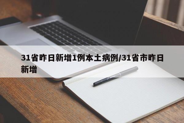 31省昨日新增1例本土病例/31省市昨日新增