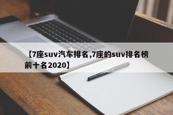 【7座suv汽车排名,7座的suv排名榜前十名2020】