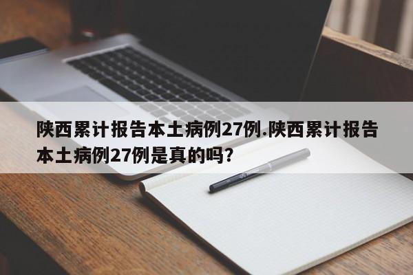 陕西累计报告本土病例27例.陕西累计报告本土病例27例是真的吗?