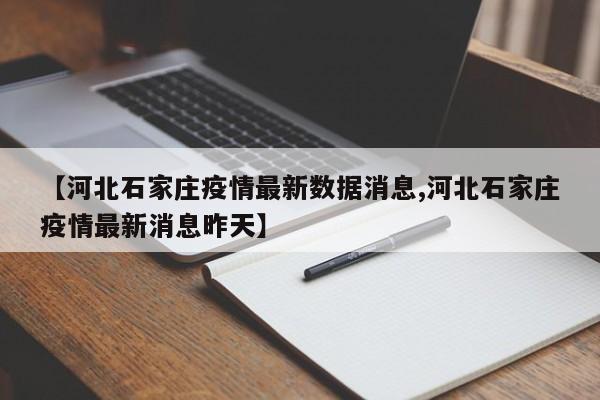 【河北石家庄疫情最新数据消息,河北石家庄疫情最新消息昨天】