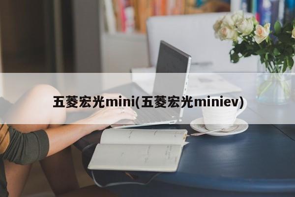 五菱宏光mini(五菱宏光miniev)