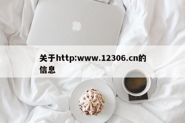 关于http:www.12306.cn的信息