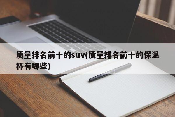 质量排名前十的suv(质量排名前十的保温杯有哪些)