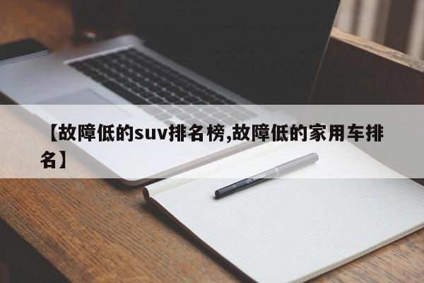 【故障低的suv排名榜,故障低的家用车排名】