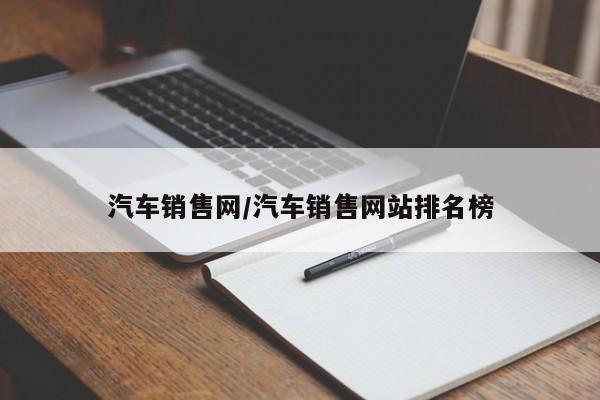 汽车销售网/汽车销售网站排名榜