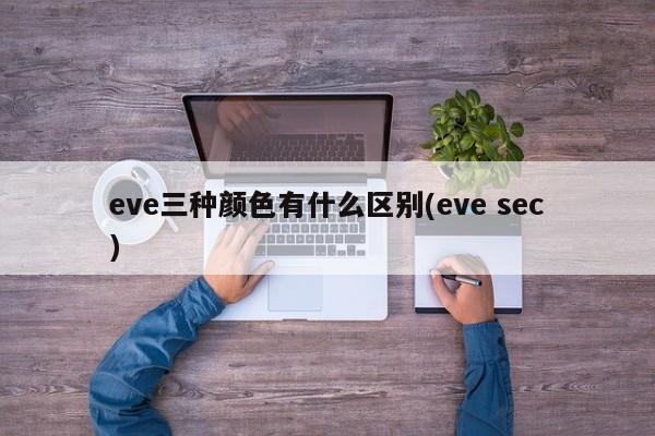 eve三种颜色有什么区别(eve sec)