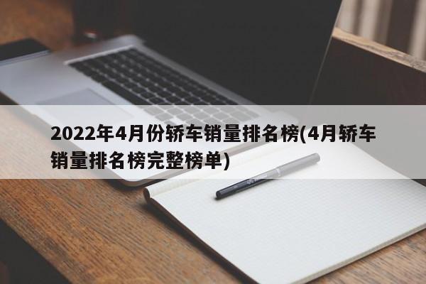 2022年4月份轿车销量排名榜(4月轿车销量排名榜完整榜单)