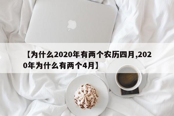 【为什么2020年有两个农历四月,2020年为什么有两个4月】