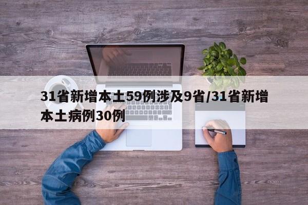 31省新增本土59例涉及9省/31省新增本土病例30例