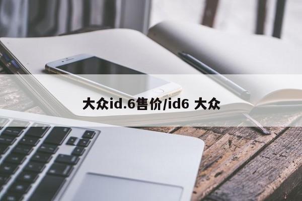 大众id.6售价/id6 大众