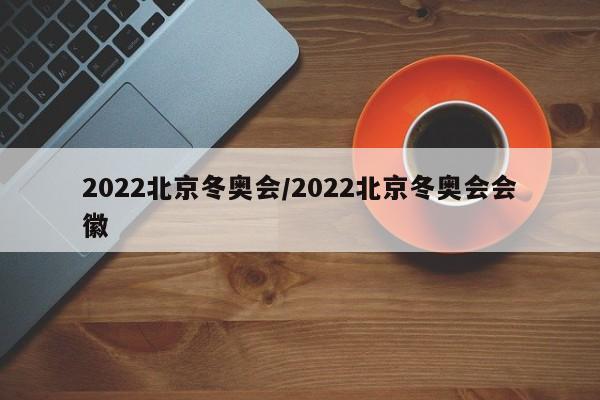 2022北京冬奥会/2022北京冬奥会会徽
