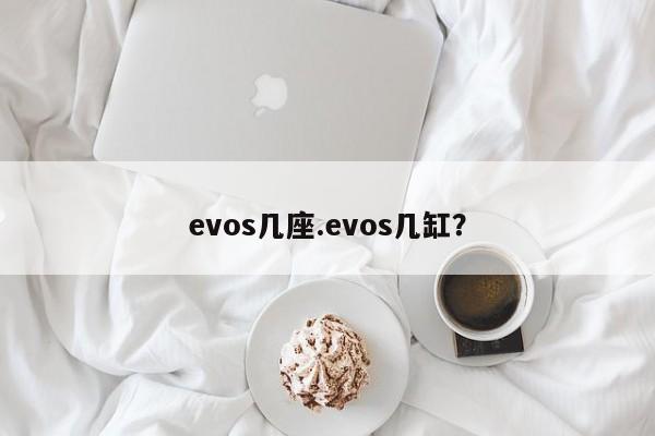 evos几座.evos几缸?