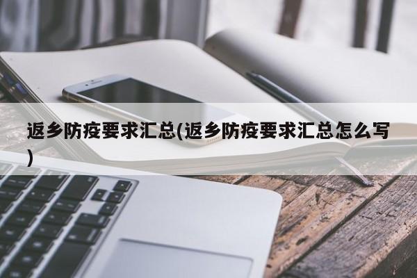 返乡防疫要求汇总(返乡防疫要求汇总怎么写)
