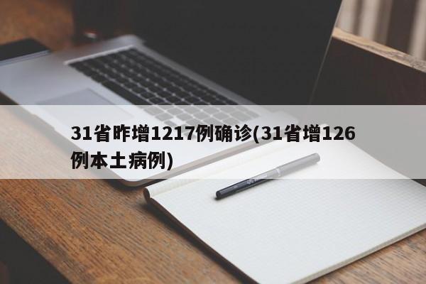 31省昨增1217例确诊(31省增126例本土病例)
