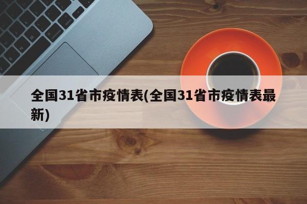 全国31省市疫情表(全国31省市疫情表最新)