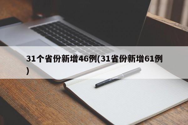 31个省份新增46例(31省份新增61例)