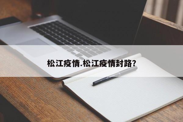 松江疫情.松江疫情封路?