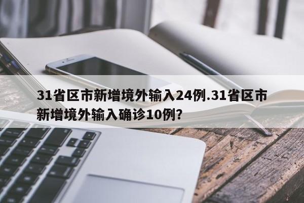 31省区市新增境外输入24例.31省区市新增境外输入确诊10例?