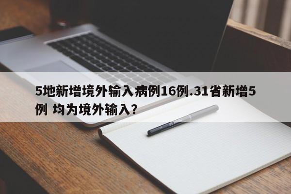 5地新增境外输入病例16例.31省新增5例 均为境外输入?