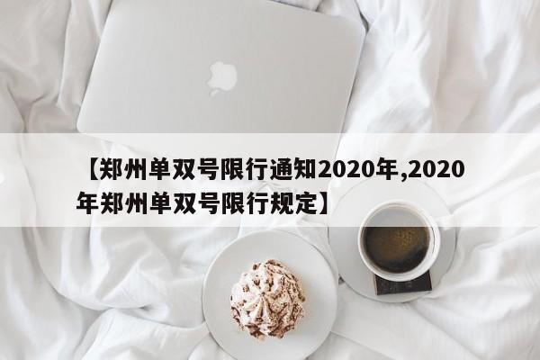 【郑州单双号限行通知2020年,2020年郑州单双号限行规定】