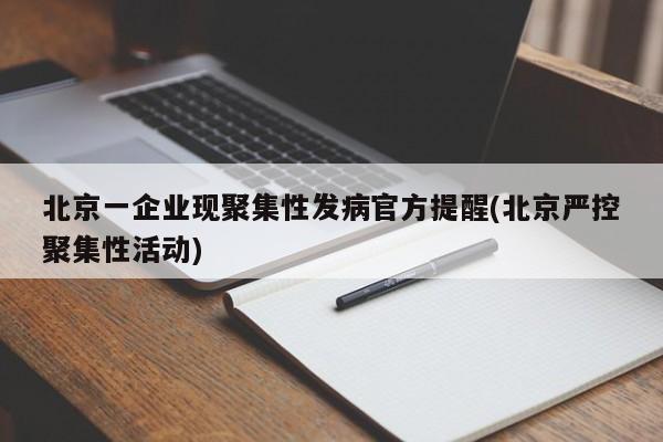 北京一企业现聚集性发病官方提醒(北京严控聚集性活动)