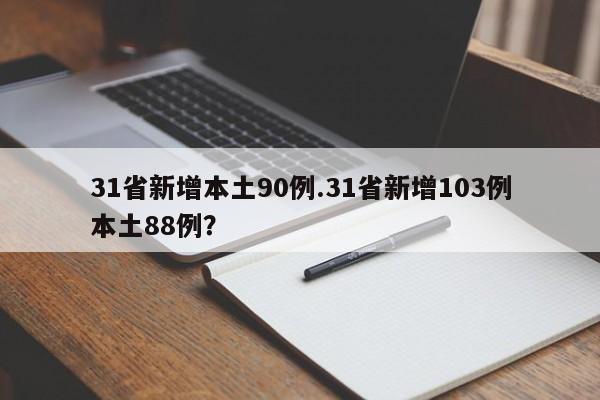 31省新增本土90例.31省新增103例本土88例?