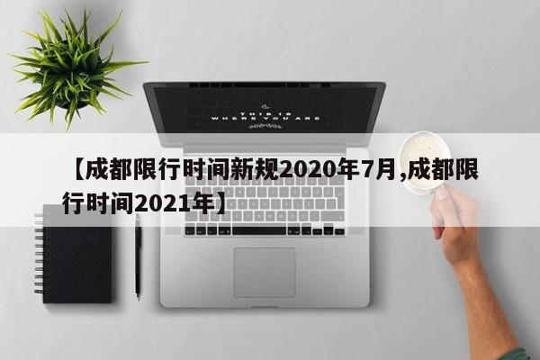 【成都限行时间新规2020年7月,成都限行时间2021年】