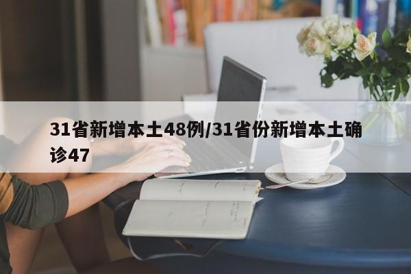 31省新增本土48例/31省份新增本土确诊47