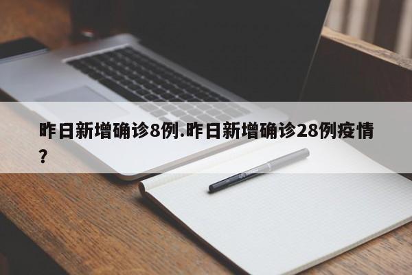 昨日新增确诊8例.昨日新增确诊28例疫情?